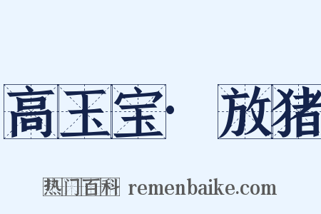 高玉宝·放猪是什么意思的图片